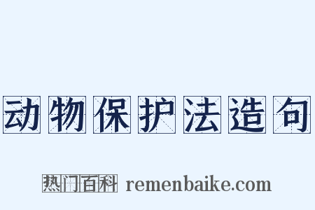 动物保护法造句是什么意思的图片